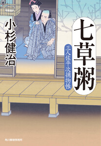 七草粥 三人佐平次捕物帳 電子書籍版