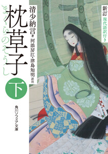 新訂 枕草子 下 現代語訳付き 電子書籍版