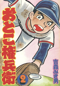 おとこ権兵衛(2) 電子書籍版