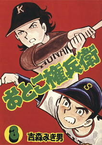 おとこ権兵衛(3) 電子書籍版