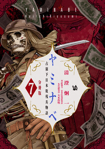 ヤミナベ ～占領下日本敗残兵物語～ 分冊版7 電子書籍版