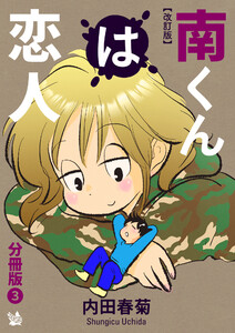 南くんは恋人 改訂版 分冊版3 電子書籍版