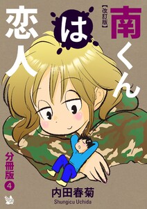 南くんは恋人 改訂版 分冊版4 電子書籍版