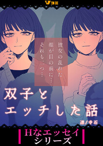 双子とエッチした話4 電子書籍版
