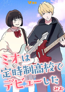 ミオは定時制高校でデビューした3 電子書籍版