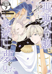 悪夢令嬢は一家滅亡の夢を見た ~私の目的は生き延びることです~ 分冊版 (7) 電子書籍版