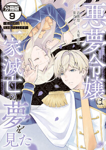 悪夢令嬢は一家滅亡の夢を見た ~私の目的は生き延びることです~ 分冊版 (9) 電子書籍版