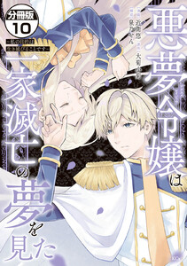 悪夢令嬢は一家滅亡の夢を見た ~私の目的は生き延びることです~ 分冊版 (10) 電子書籍版
