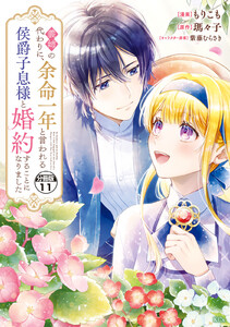 義姉の代わりに、余命一年と言われる侯爵子息様と婚約することになりました 分冊版 (11) 電子書籍版