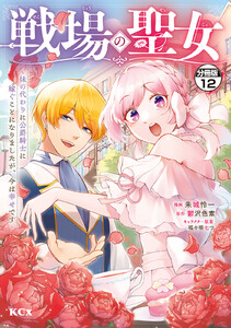 戦場の聖女 ～妹の代わりに公爵騎士に嫁ぐことになりましたが、今は幸せです～ 分冊版 (12) 電子書籍版