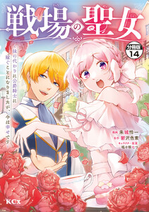 戦場の聖女 ～妹の代わりに公爵騎士に嫁ぐことになりましたが、今は幸せです～ 分冊版 (14) 電子書籍版