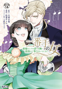 二番手の女 歌姫としての誇りを胸に、最後のご奉公をいたします 分冊版 (14) 電子書籍版