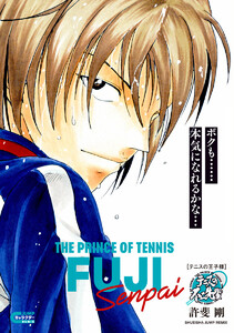 テニスの王子様 テニスの不二先輩 電子書籍版
