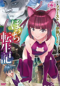 ぼっち転生記 (6) 電子書籍版