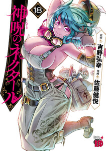 神呪のネクタール (18) 電子書籍版