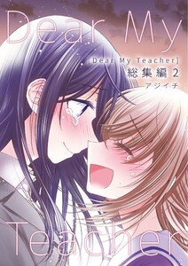 Dear My Teacher 総集編 (2) 電子書籍版