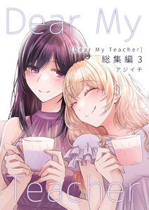 Dear My Teacher 総集編 (3) 電子書籍版