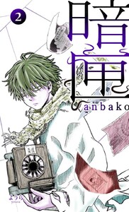 暗匣 二巻 電子書籍版