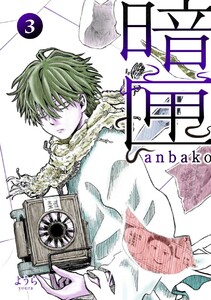 暗匣 三巻 電子書籍版