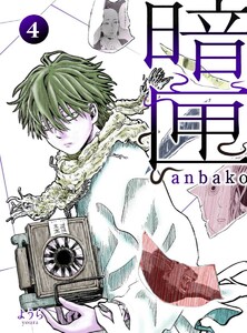 暗匣 四巻 電子書籍版