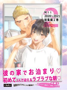 Mii 2巻 2020～2021年総集編 電子書籍版