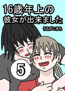 16歳年上の彼女が出来ました 5巻 電子書籍版