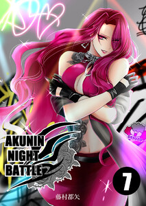 AKUNIN NIGHT BATTLE7話 電子書籍版