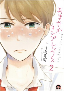 あまやかコンプレックス(分冊版) 【第2話】 電子書籍版