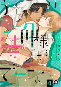うちのシーク様は待てができない(分冊版) 【第4話】 電子書籍版