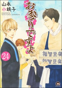 お参りですよ(分冊版) 【第24話】 電子書籍版
