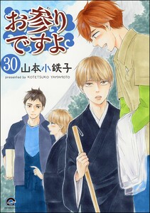 お参りですよ(分冊版) 【第30話】 電子書籍版