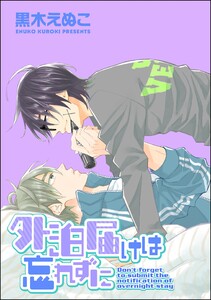 外泊届けは忘れずに(分冊版) 【第4話】 電子書籍版