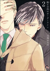 陰と日向のボーダーライン(分冊版) 【第2話】 電子書籍版