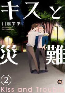 キスと災難(分冊版) 【第2話】 電子書籍版