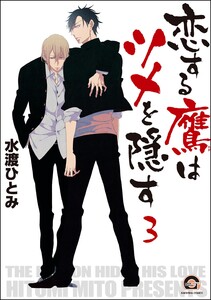 恋する鷹はツメを隠す(分冊版) 【第3話】 電子書籍版