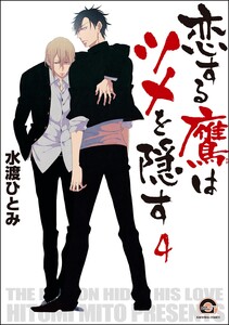 恋する鷹はツメを隠す(分冊版) 【第4話】 電子書籍版