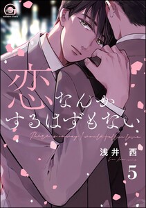 恋なんかするはずもない(分冊版) 【第5話】 電子書籍版