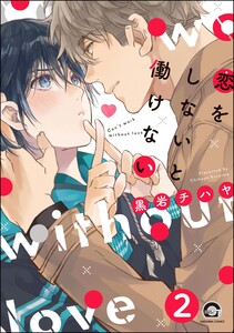 恋をしないと働けない(分冊版) 【第2話】 電子書籍版