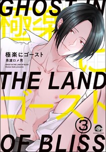 極楽にゴースト(分冊版) 【第3話】 電子書籍版