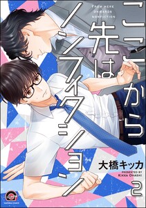 ここから先はノンフィクション(分冊版) 【第2話】 電子書籍版