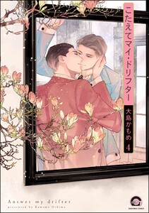 こたえてマイ・ドリフター(分冊版) 【第4話】 電子書籍版