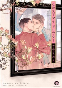 こたえてマイ・ドリフター(分冊版) 【第5話】 電子書籍版