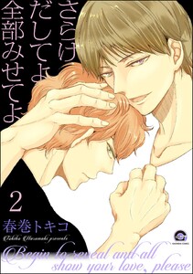 さらけだしてよ 全部みせてよ(分冊版) 【第2話】 電子書籍版