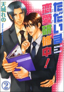 ただいま恋愛研修中!(分冊版) 【第2話】 電子書籍版