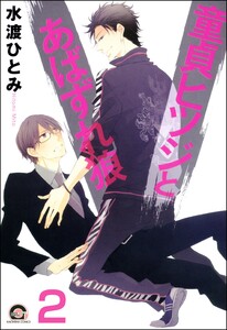 童貞ヒツジとあばずれ狼(分冊版) 【第2話】 電子書籍版