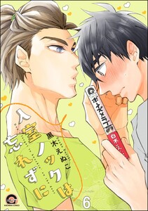 入室ノックは忘れずに(分冊版) 【第6話】 電子書籍版