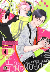 バッドロマンス・フリーク・ショー(分冊版) 【第4話】 電子書籍版