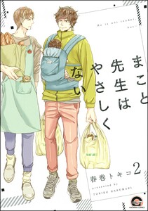 まこと先生はやさしくない(分冊版) 【第2話】 電子書籍版