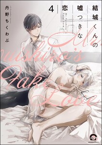 結城くんの嘘つきな恋(分冊版) 【第4話】 電子書籍版