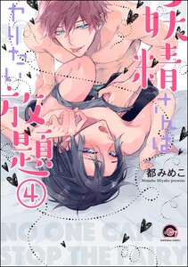 妖精さんはヤリたい放題(分冊版) 【第4話】 電子書籍版